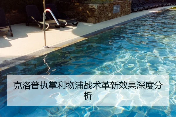 克洛普执掌利物浦战术革新效果深度分析