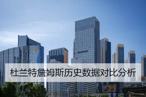 杜兰特詹姆斯历史数据对比分析