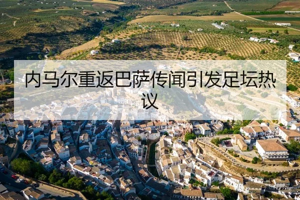 内马尔重返巴萨传闻引发足坛热议