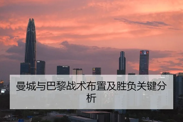 曼城与巴黎战术布置及胜负关键分析